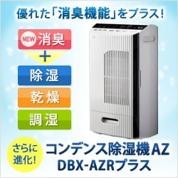 画像1: コンデンス除湿機AZ DBX-AZRプラス