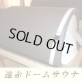 【中古】遠赤ドームサウナ　使用頻度は少ない美品