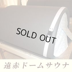 画像1: 【中古】遠赤ドームサウナ　使用頻度は少ない美品