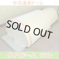 【中古・展示品】遠赤ドームサウナ　ダイヤドームリフレ　美品