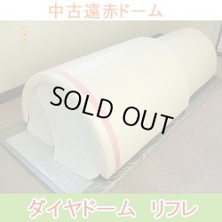 画像1: 【中古・展示品】遠赤ドームサウナ　ダイヤドームリフレ　美品