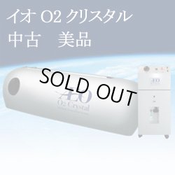 画像1: 【中古・展示】イオO2クリスタル　フルセット・美品