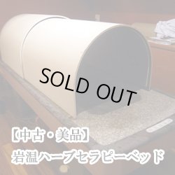 画像1: 【中古・美品】岩温ハーブセラピーベッド