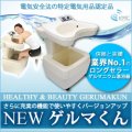 ゲルマニム温浴器　ＮＥＷゲルマくん