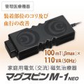 【管理医療機器】家庭用電気磁気治療器 マグスピン M-1 NEO