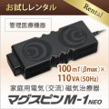 【お試しレンタル】家庭用電気磁気治療器 マグスピン M-1 NEO【管理医療機器】