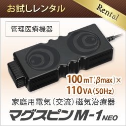 画像1: 【お試しレンタル】家庭用電気磁気治療器 マグスピン M-1 NEO【管理医療機器】