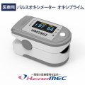国内の医療機器認証品 医療用パルスオキシメーター オキシプライム HM2862 PI値測定機能付き