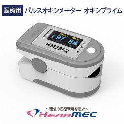 画像1: 国内の医療機器認証品 医療用パルスオキシメーター オキシプライム HM2862 PI値測定機能付き