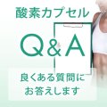 酸素カプセル Q&A 良くあるご質問