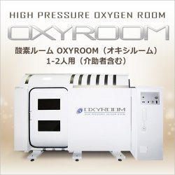 画像2:  OXYROOM（オキシルーム）ルーム型酸素カプセル 酸素ルーム1‐2人用（介助者含む）【ハード】