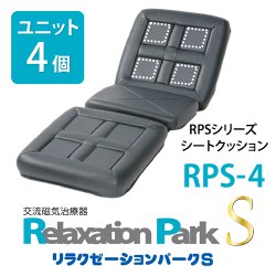 画像4: 電気磁気治療器・交流磁気治療器リラクゼーションパークS（Relaxation Park S）シートクッション