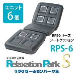 画像5: 電気磁気治療器・交流磁気治療器リラクゼーションパークS（Relaxation Park S）シートクッション