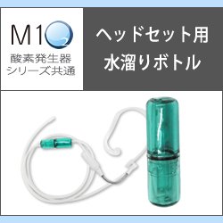 画像1: 酸素発生器M1O2シリーズ共通ヘッドセット用水溜りボトル