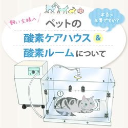 画像1: 【ご注意ください】ペットの酸素ケアハウス・酸素ルーム酸素発生器のご使用について