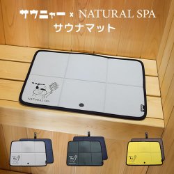 画像1: サウニャー×NATURAL SPA サウナマット【SAMATTO】