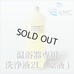 画像1: ☆温浴器/消耗品/各種ゲルマ温浴器☆温浴器洗浄液2L