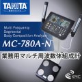 タニタ(TANITA)MC-780A-N(ポールタイプ)