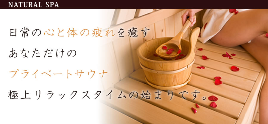 家庭用サウナ ホームサウナ 遠赤外線サウナ フィンランド ロウリュ オーダーサウナ卸販売 価格はお問合せください