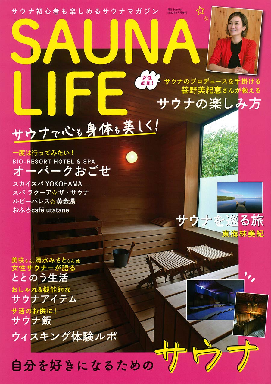 SAUNA LIFE・サウナで心も身体も美しく！表紙