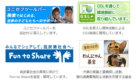 ユニセフツールバー/グリーンサイトライセンスＧＳＬ/Fun to Share みんなでシェアして、低炭素社会へ。/フェリシモわんにゃん支援活動「わんにゃん基金」