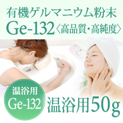 【ゲルマニウム温浴粉末】【温浴用50g 】高品質・高純度・微細粒 安心のセーフティーボトル