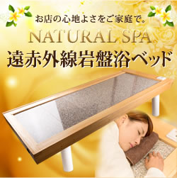 【新品・限定】NATURAL SPA 遠赤外線・岩盤浴ベッド　ご自宅で岩盤浴がお楽しみ頂けます！