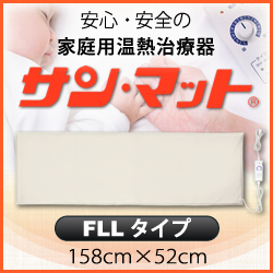 【病院・治療院で使用されている安心の遠赤外線温熱マット】サンマット　FLL型　158×52センチ