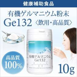 純度100％・健康食品 【飲用・高品質10g】有機ゲルマニウム粉末 水溶性Ge132 日本食品安全分析センター検査済