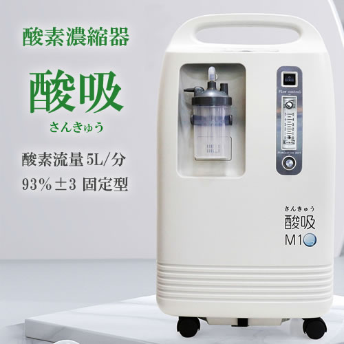 【即納】酸素発生器 酸吸（さんきゅう） 新型コロナ支援品TYPE-B 5L【日本製コロナ支援品採用・24時間の長時間連続運転 