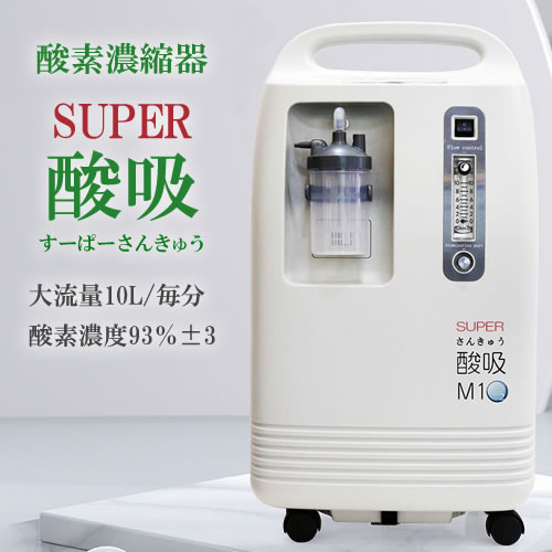 【完売】酸素発生器 SUPER酸吸（すーぱーさんきゅう）10L【日本製・施設支援モデル】コロナ支援品採用・24時間以上の長時間連続運転