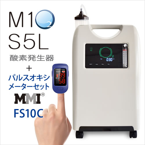 即納【3〜4日で発送】パルスオキシメーターFS10C＋酸素発生器M1O2-S5Lセット【日本製・酸素発生器】【海外医療用酸素代替モデル】
