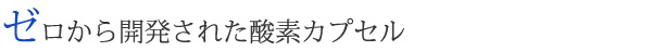 ゼロから開発された酸素カプセル