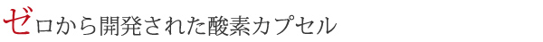 ゼロから開発された酸素カプセル