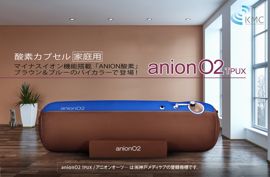酸素カプセル anion O2 TPUX(アニオンO2)