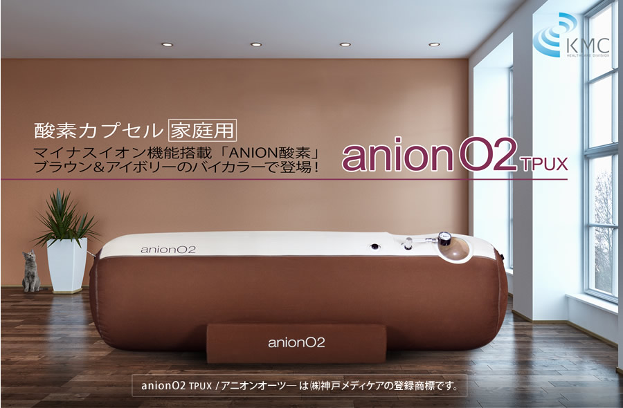 酸素カプセル anion O2 TPUX（アニオンO2）