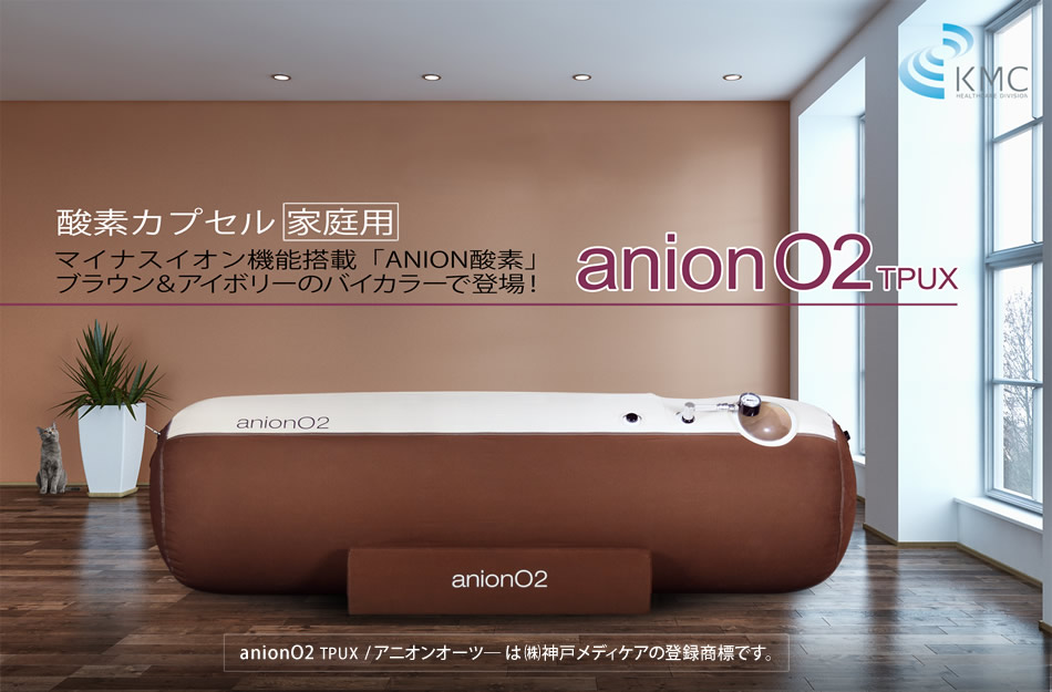 酸素カプセル anion O2 TPUX（アニオンオーツー）