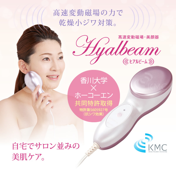 自宅でサロン並みの美肌ケア。高速変動磁場・美顔器 Hyalbeam(ヒアルビーム)