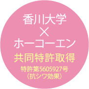香川大学とホーコーエンの共同特許取得。特許第5605927号(抗シワ効果)