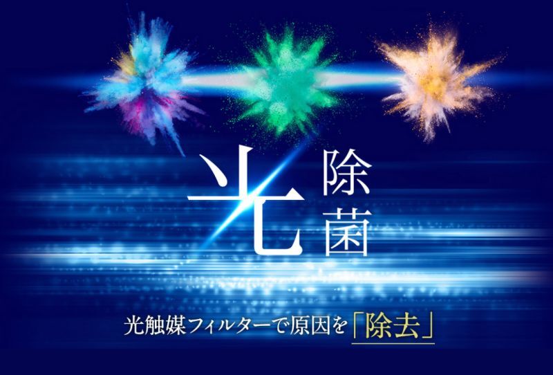 光除菌：光触媒フィルターで原因を「徹底除去」