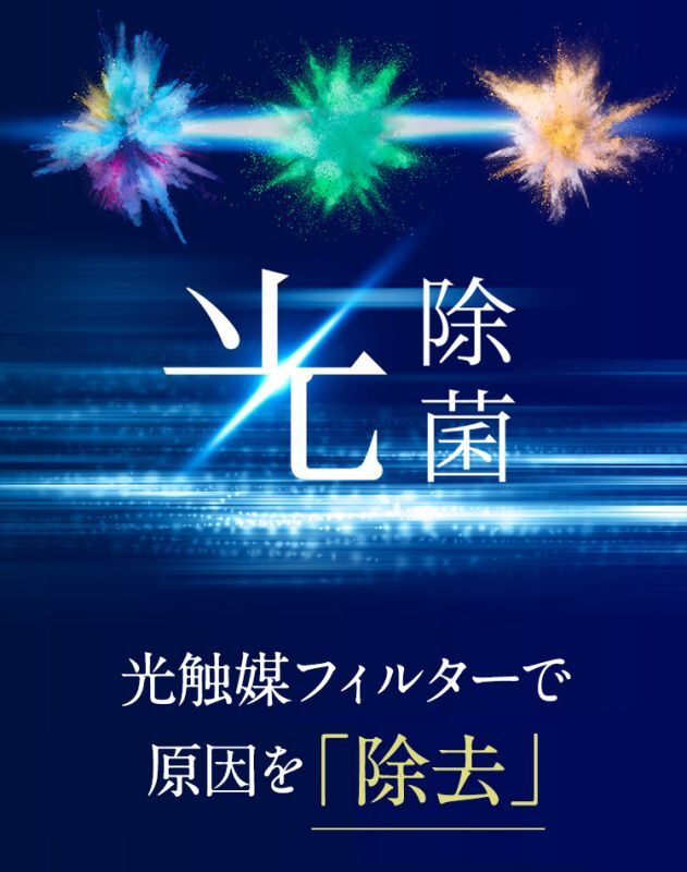 光除菌：光触媒フィルターで原因を「徹底除去」