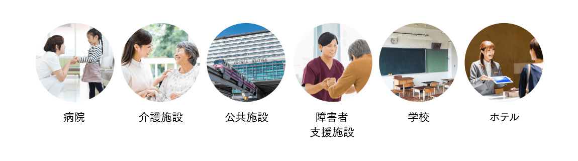 導入実績｜病院・介護施設・公共施設・障害者支援施設・学校・ホテル