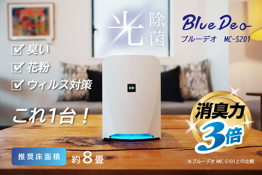 Blue Deo：ブルーデオ：コンパクトでありながら、パワフル。空気清浄機は、”除菌”の時代へ。