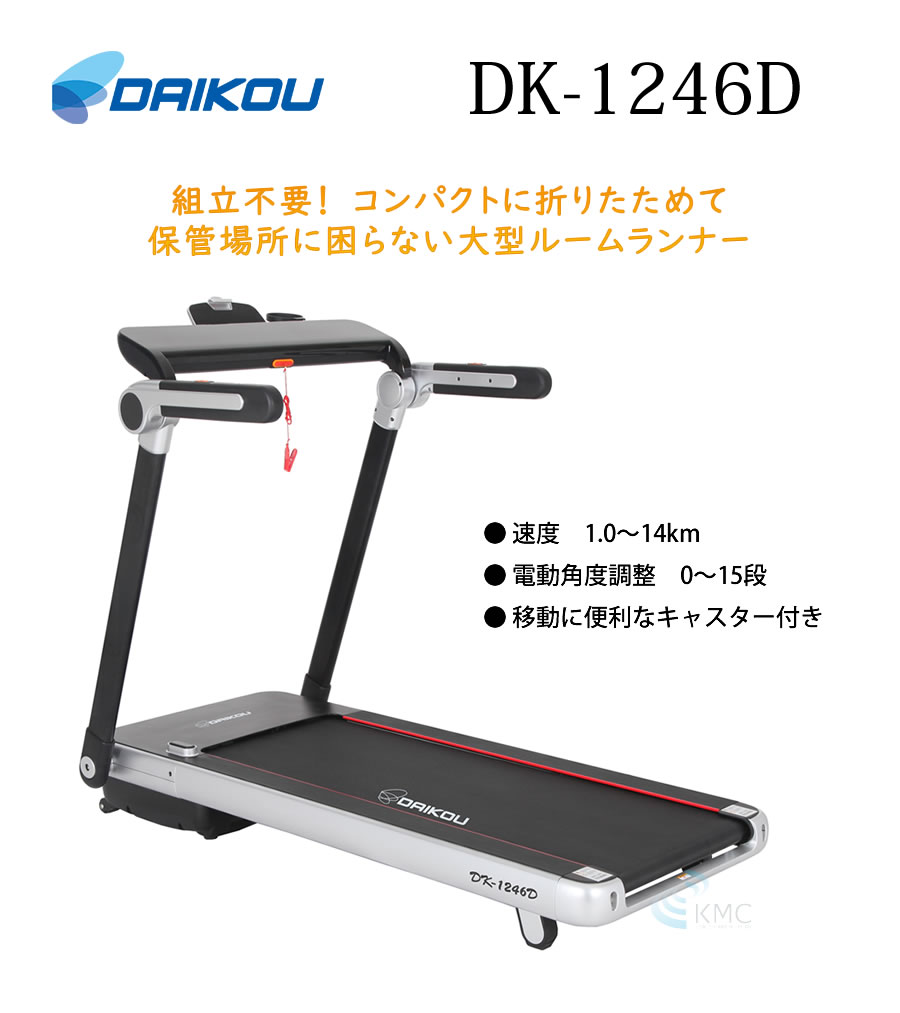 ダイコウ 組立不要ルームランナーDK-1246D