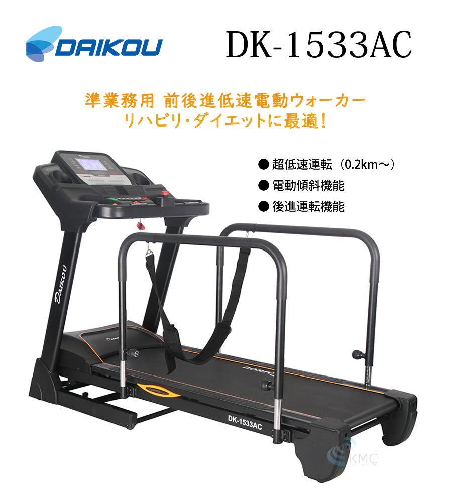 ダイコウ 準業務用前後進低速電動ウォーカーDK-1533AC