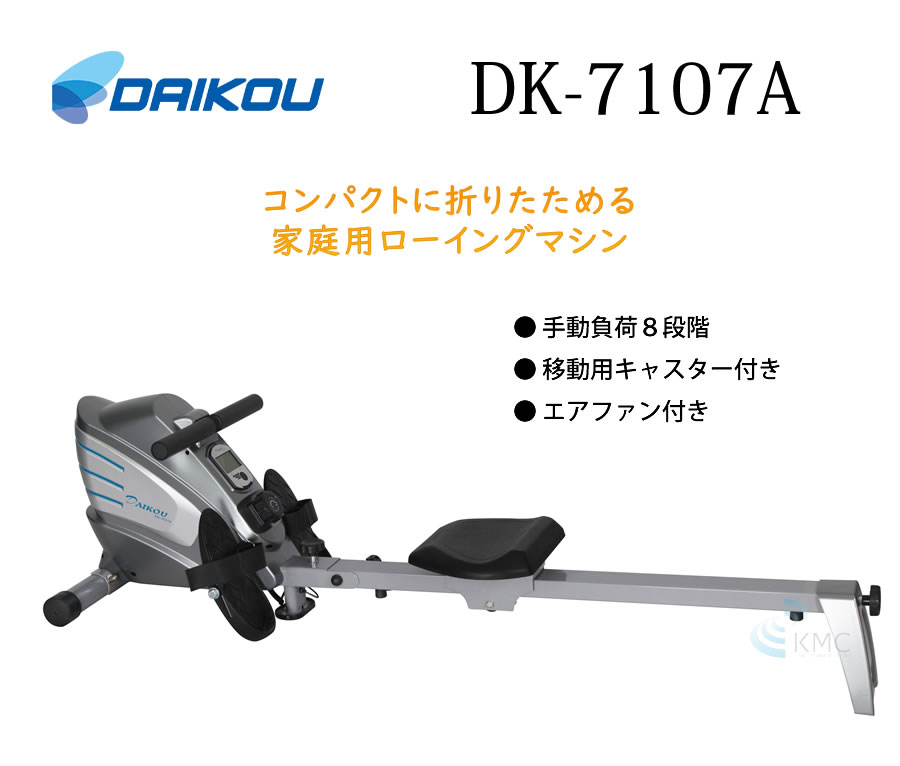 ダイコウ 家庭用ローイングマシン DK-7107A