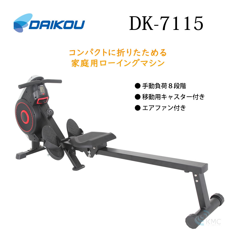 ダイコウ 家庭用ローイングマシン DK-7115