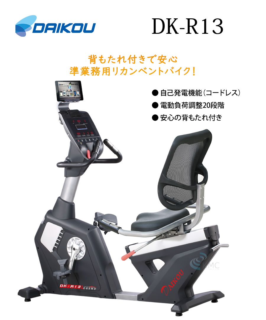 ダイコウ 準業務用リカンベントバイク DK-R13