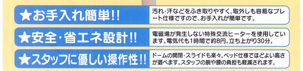 お手入れ簡単！安全・省エネ設計！スタッフに優しい操作性！