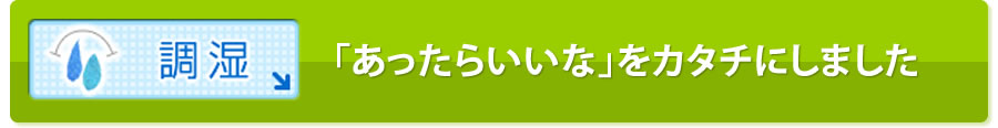 調湿　「あったらいいな」をカタチにしました